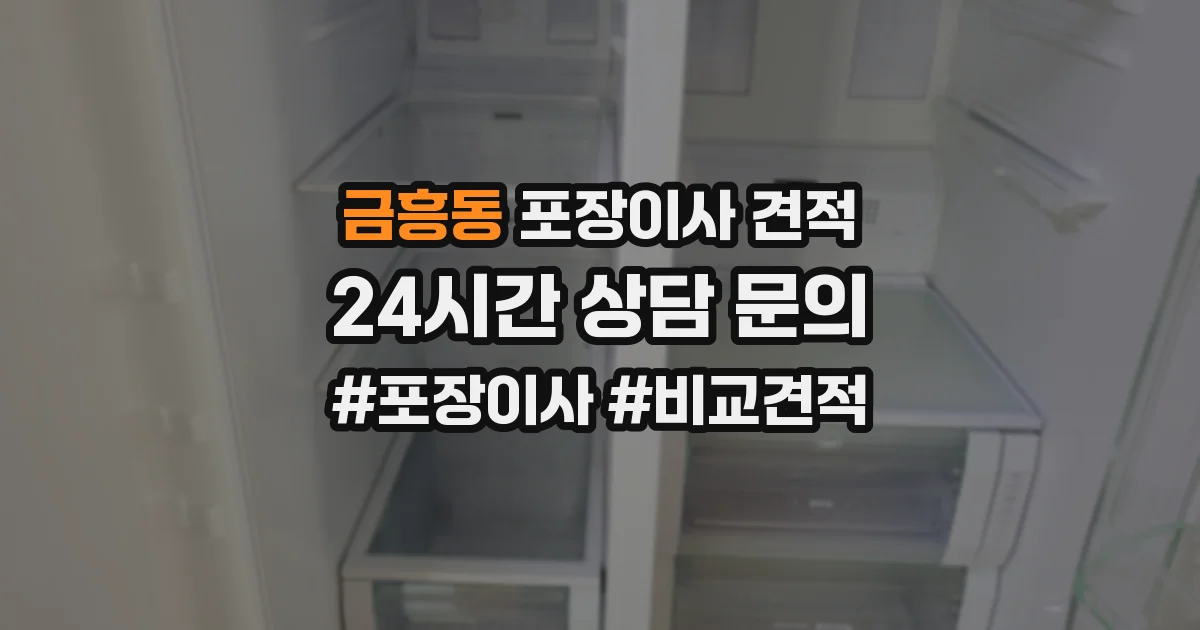 금흥동 포장이사 견적