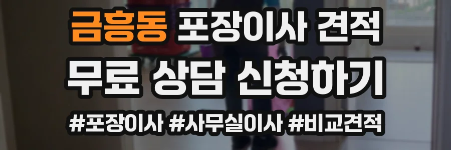 금흥동 포장이사 견적