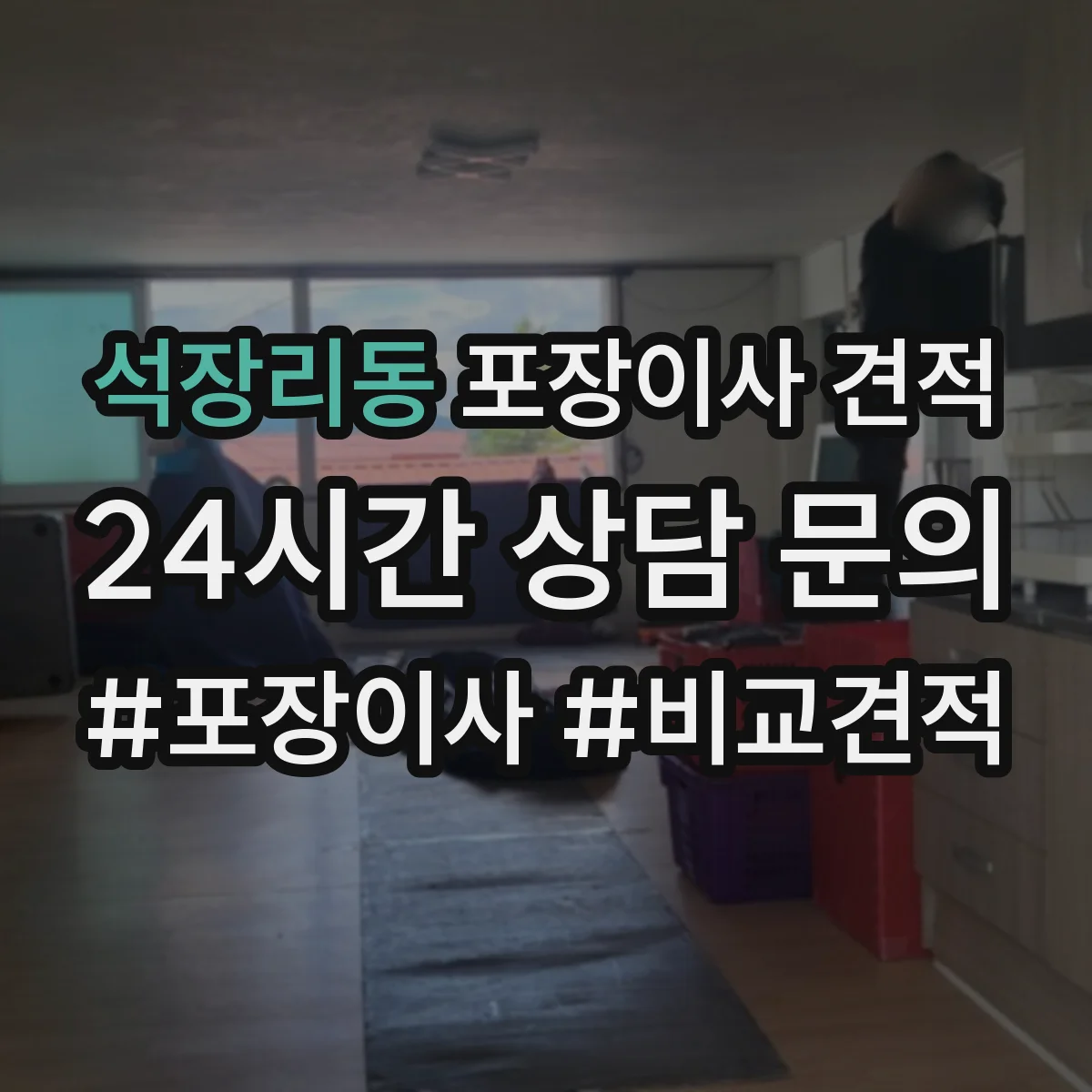석장리동 포장이사 견적 대가족 입주 대형평수 이사비 차이 요인
