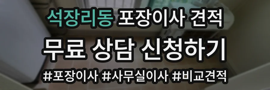 석장리동 포장이사 견적