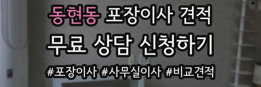 동현동 포장이사 견적