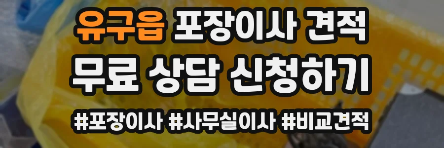 유구읍 포장이사 견적