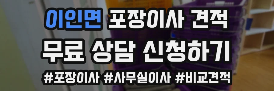 이인면 포장이사 견적