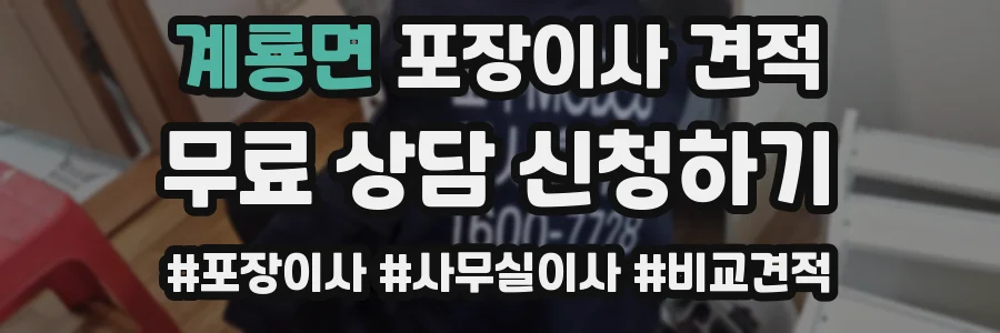 계룡면 포장이사 견적