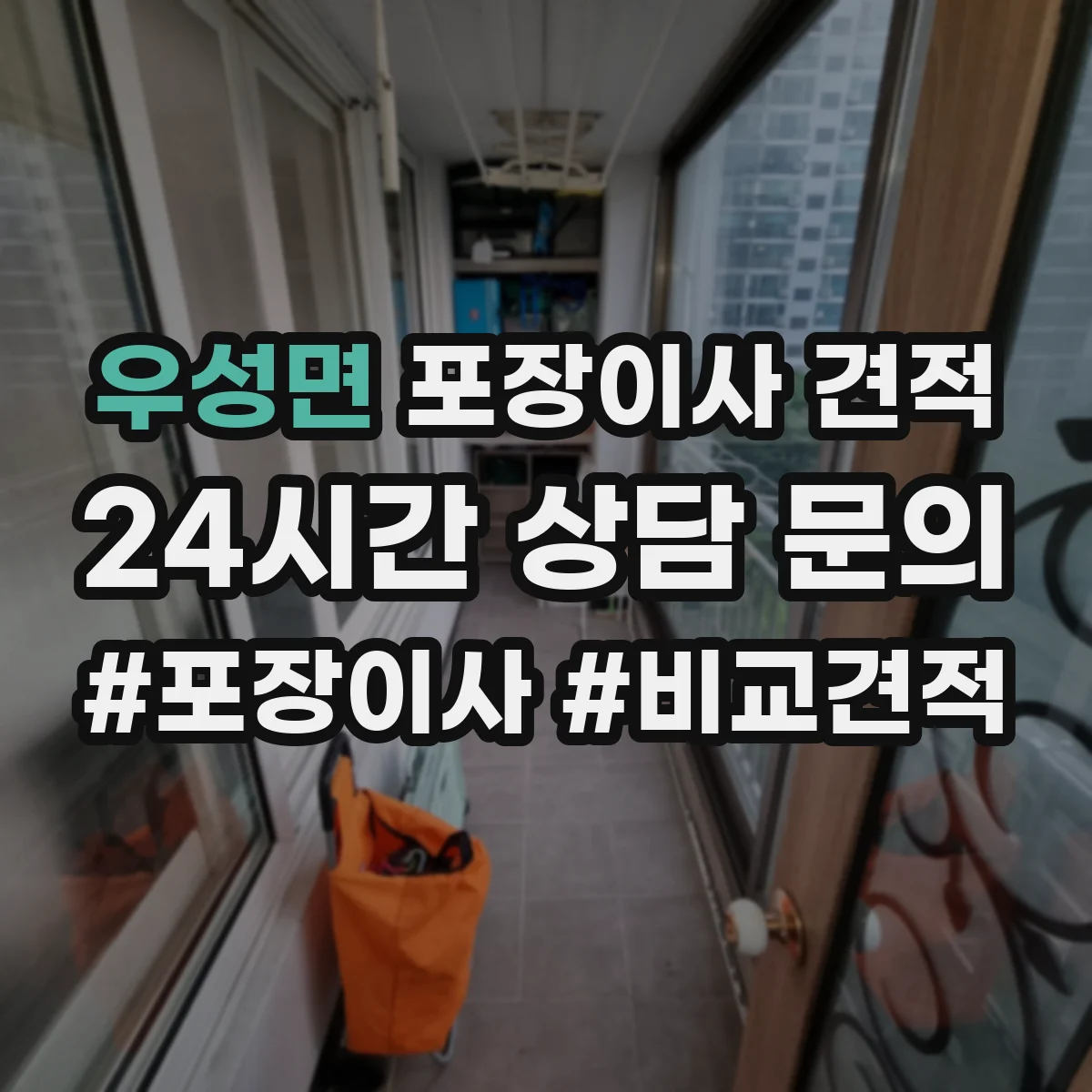 우성면 포장이사 견적 투룸 실측 기준으로 합리적 범위 잡기
