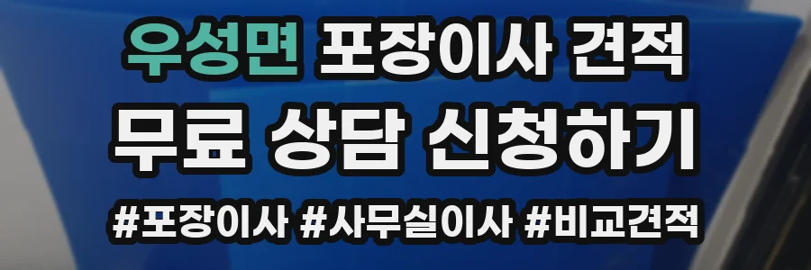 우성면 포장이사 견적