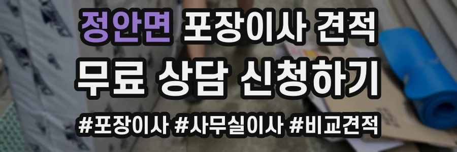 정안면 포장이사 견적