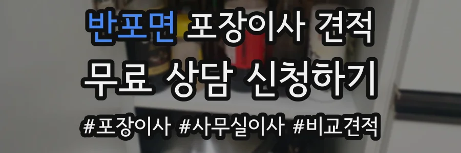 반포면 포장이사 견적