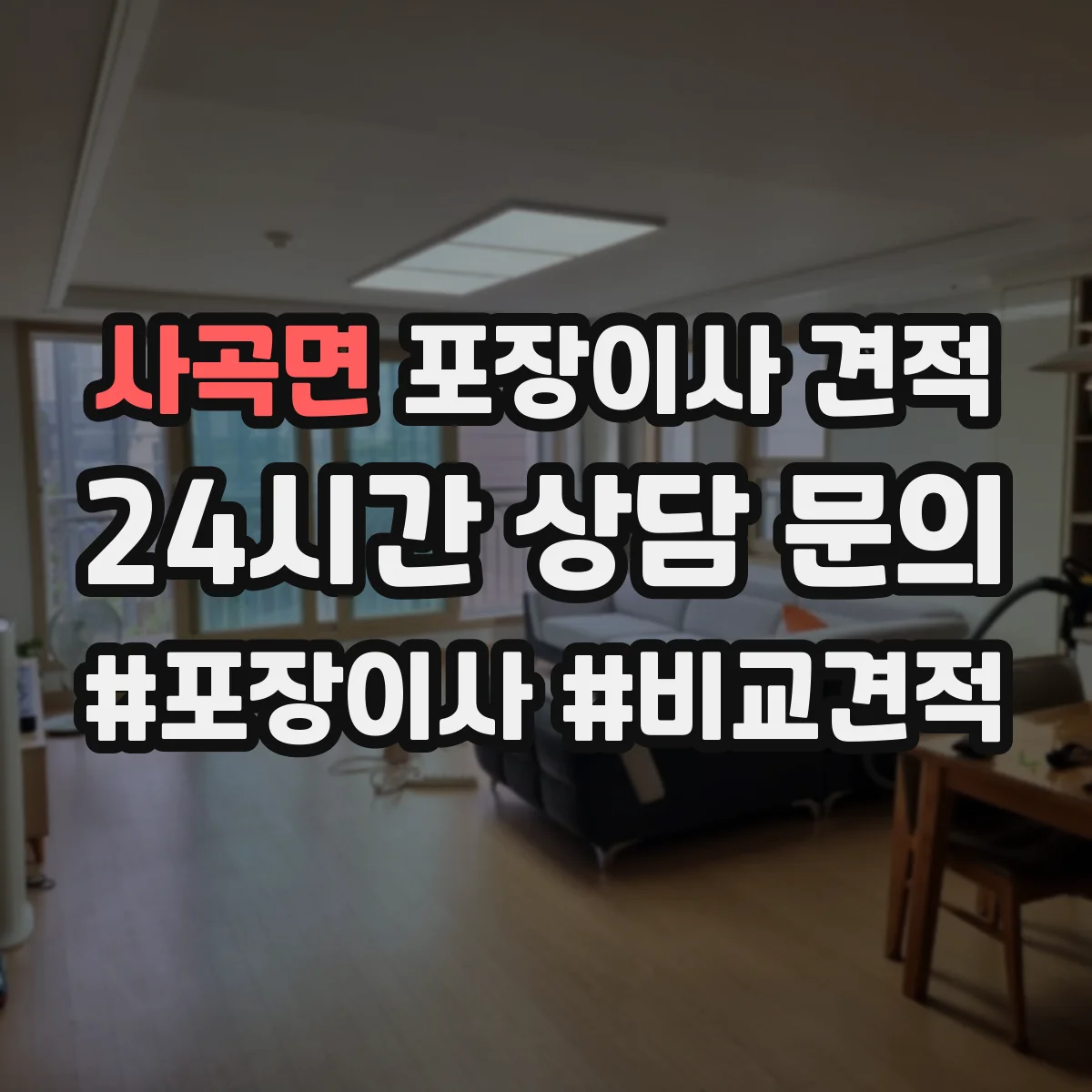 사곡면 포장이사 견적 오피스텔 반포장 여부에 따른 견적 차이 항목