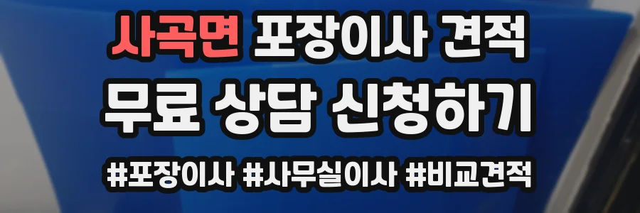 사곡면 포장이사 견적