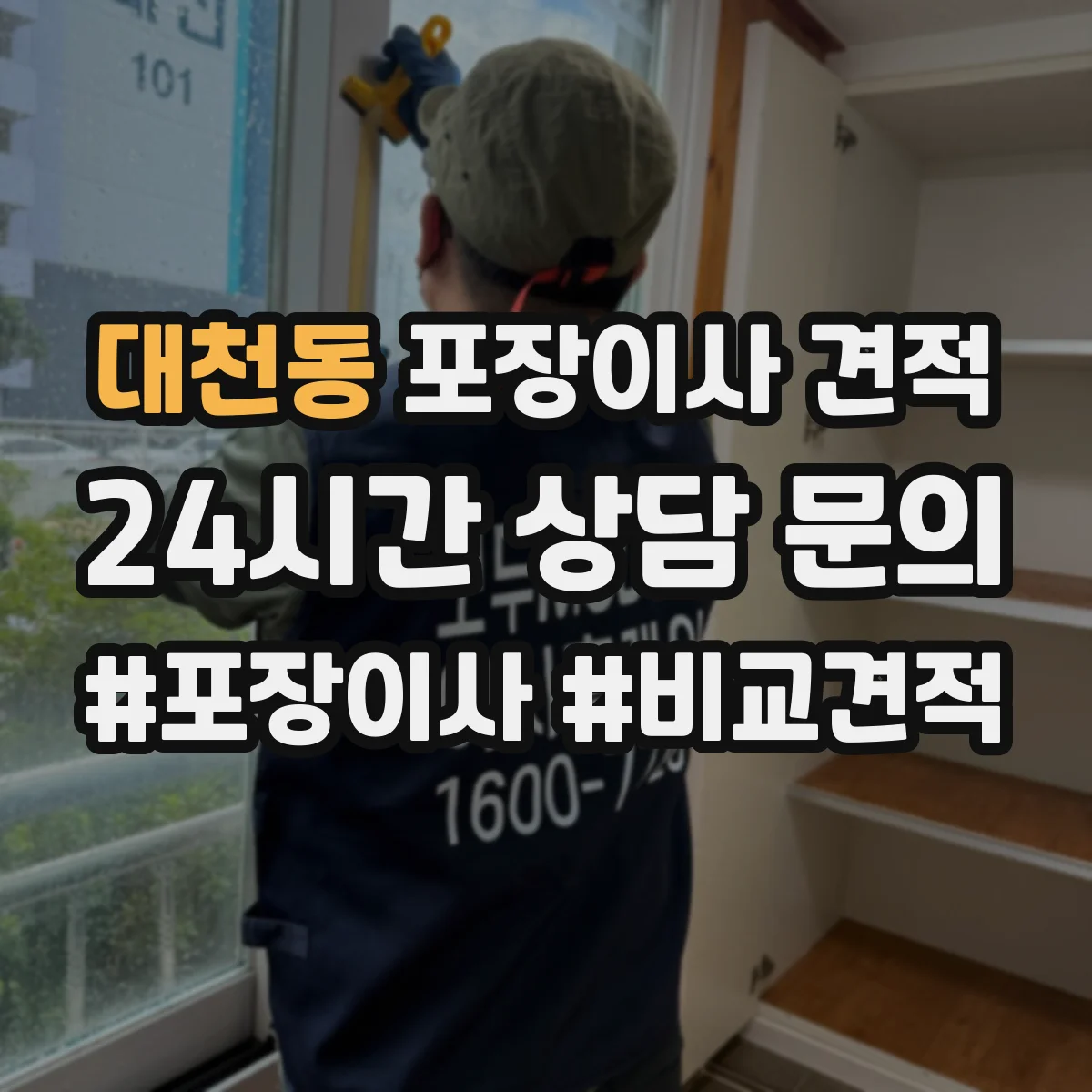 대천동 포장이사 견적