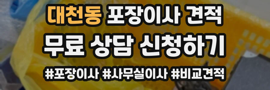대천동 포장이사 견적