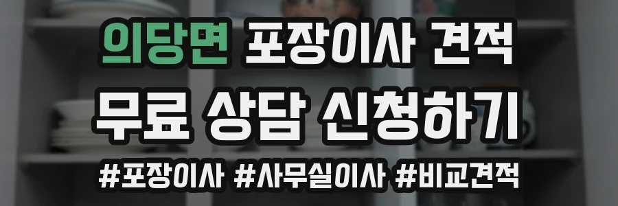 의당면 포장이사 견적