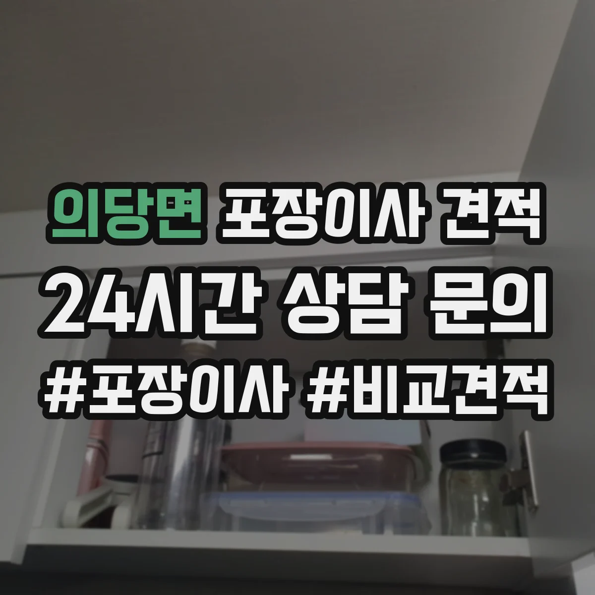의당면 포장이사 견적