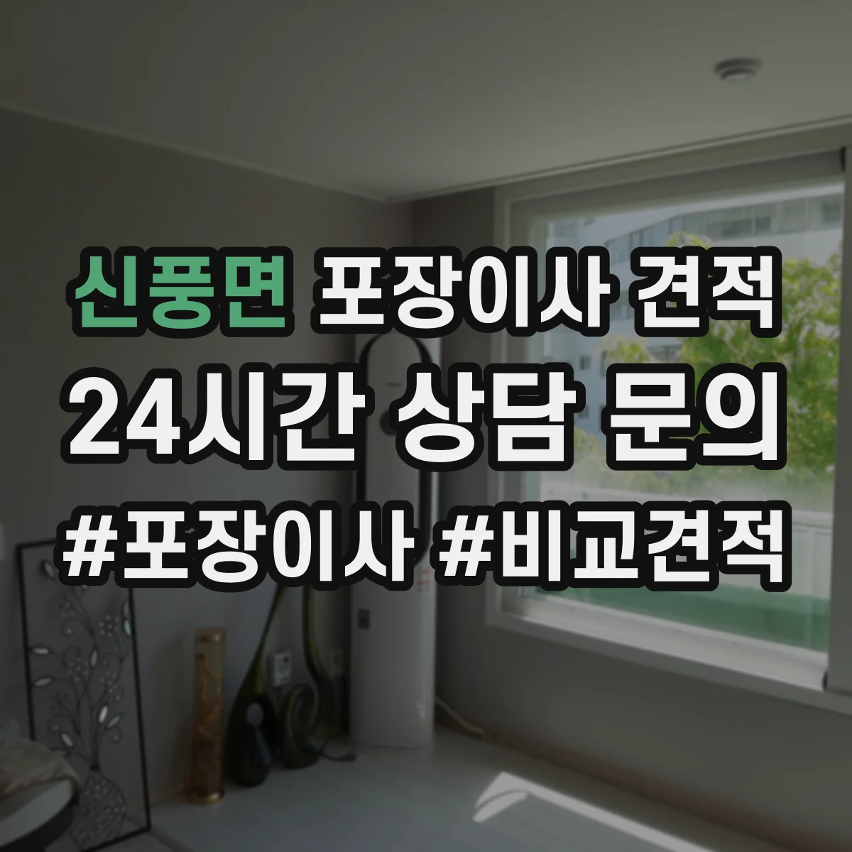 신풍면 포장이사 견적