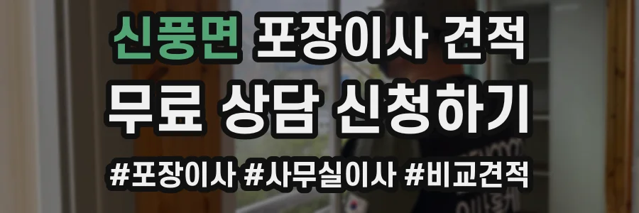 신풍면 포장이사 견적