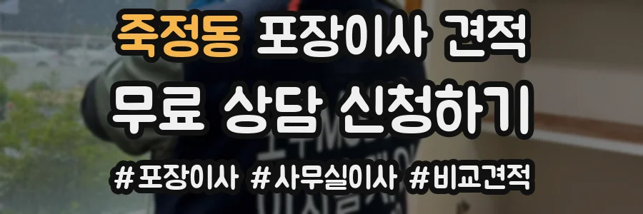 죽정동 포장이사 견적
