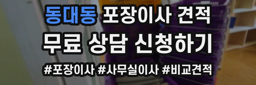 동대동 포장이사 견적