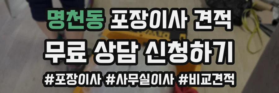 명천동 포장이사 견적