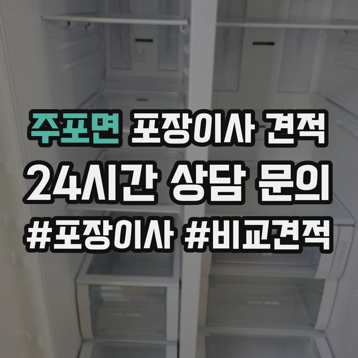 주포면 포장이사 견적 거실 가구 배치와 포장 범위로 보는 비용