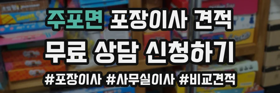 주포면 포장이사 견적