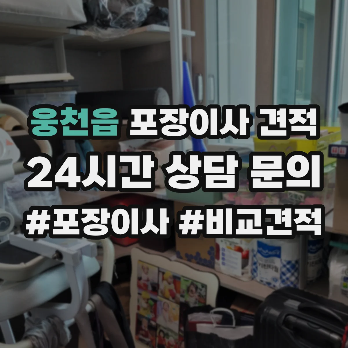 웅천읍 포장이사 견적
