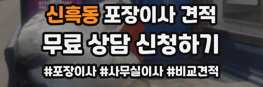 신흑동 포장이사 견적