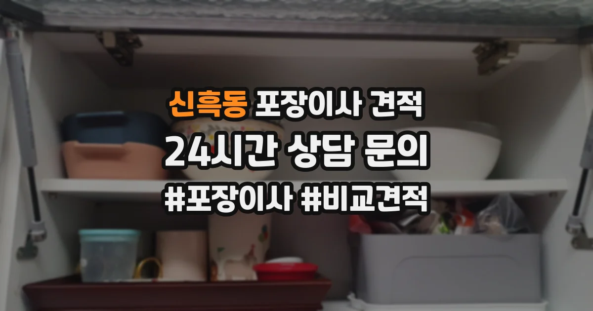 신흑동 포장이사 견적