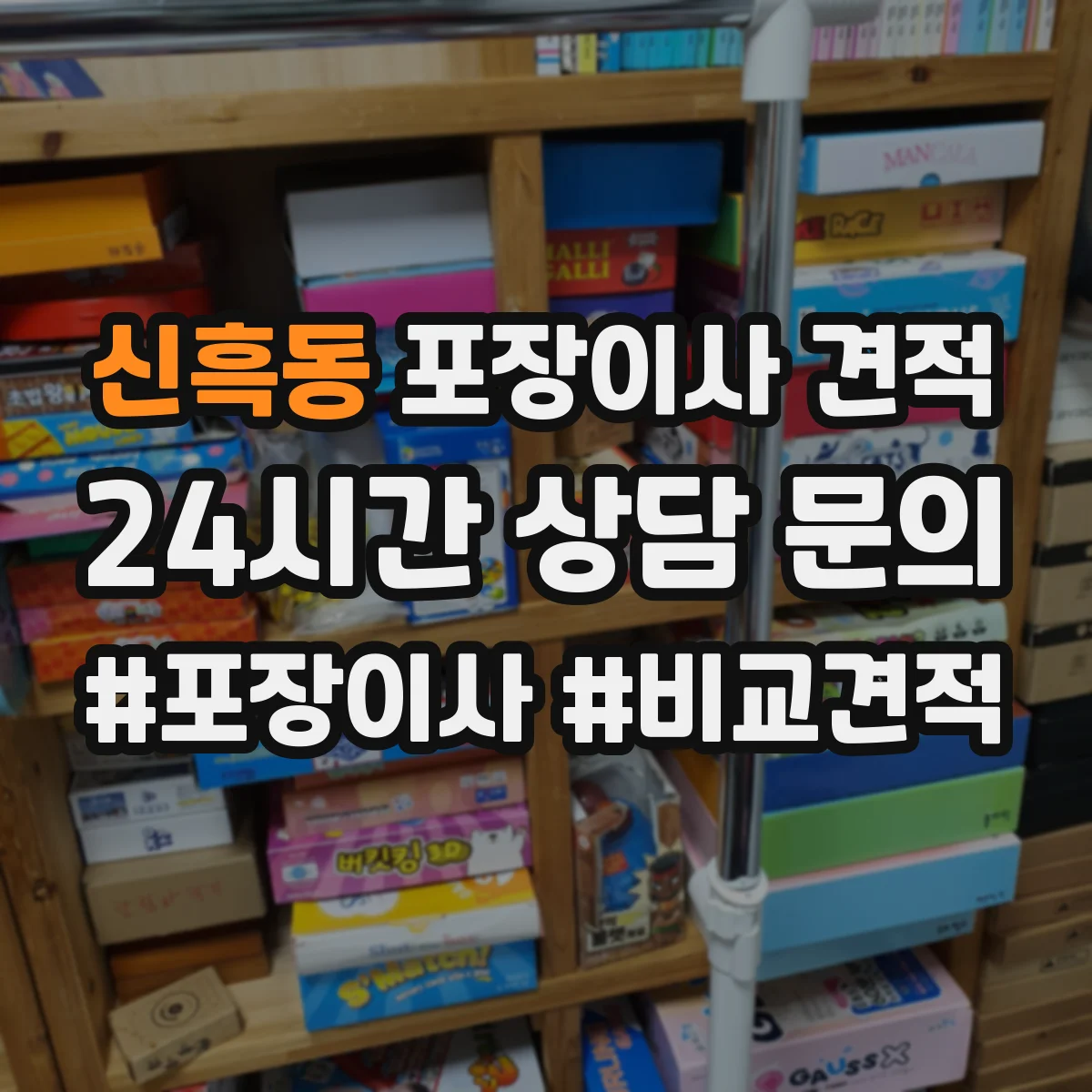 신흑동 포장이사 견적