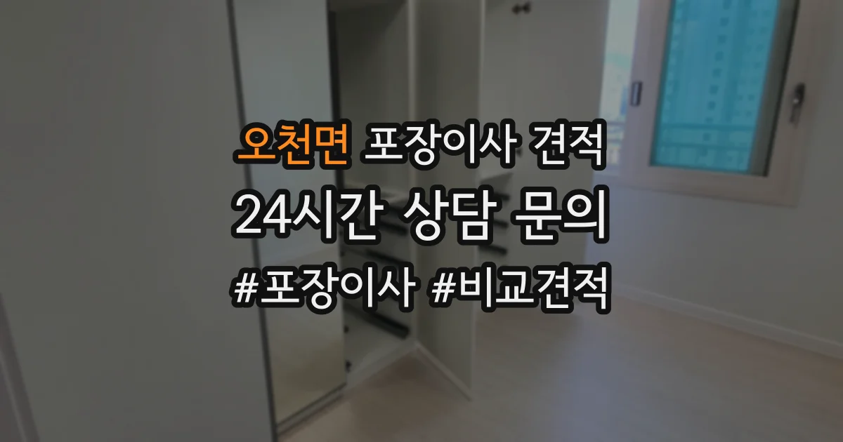 오천면 포장이사 견적