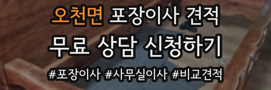 오천면 포장이사 견적
