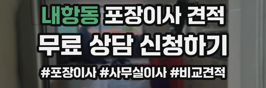 내항동 포장이사 견적