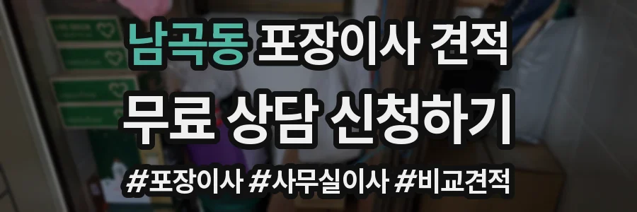 남곡동 포장이사 견적