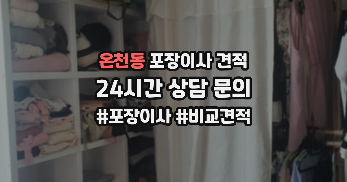 온천동 포장이사 견적