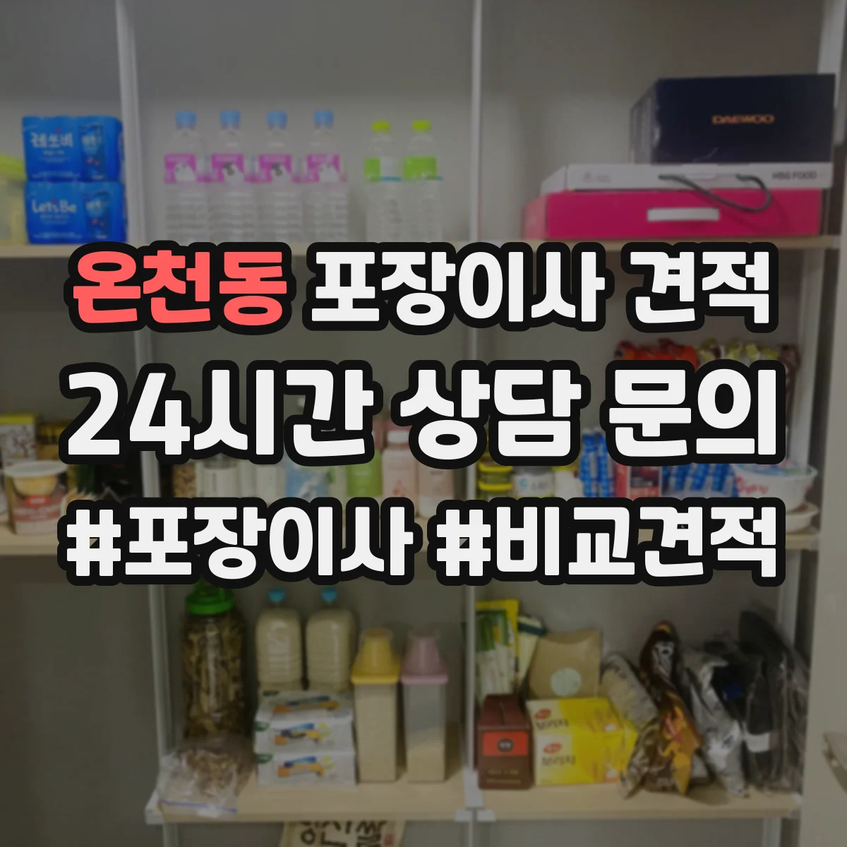 온천동 포장이사 견적