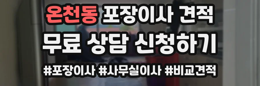 온천동 포장이사 견적