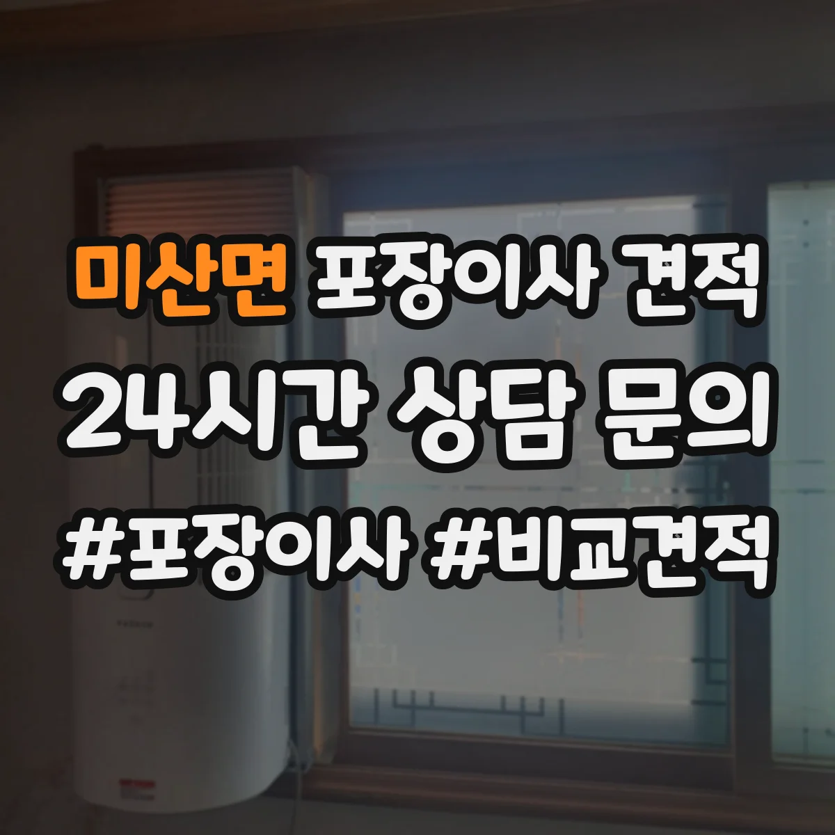 미산면 포장이사 견적