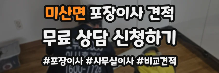 미산면 포장이사 견적