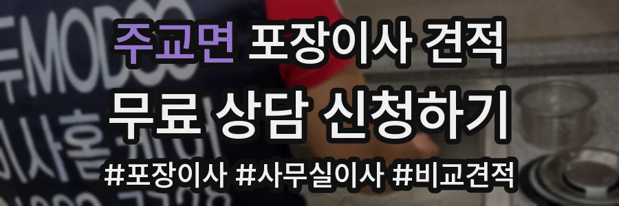 주교면 포장이사 견적