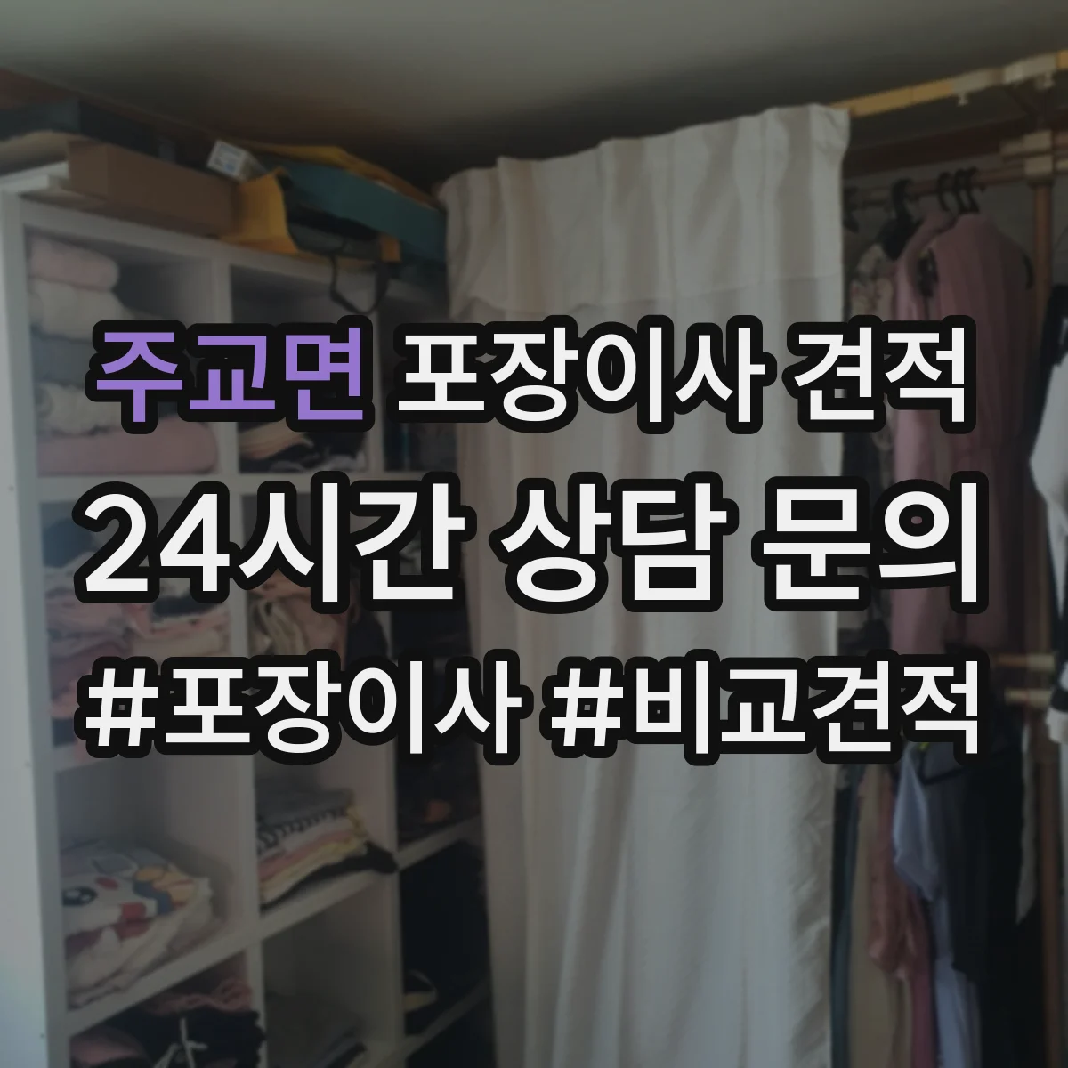 주교면 포장이사 견적