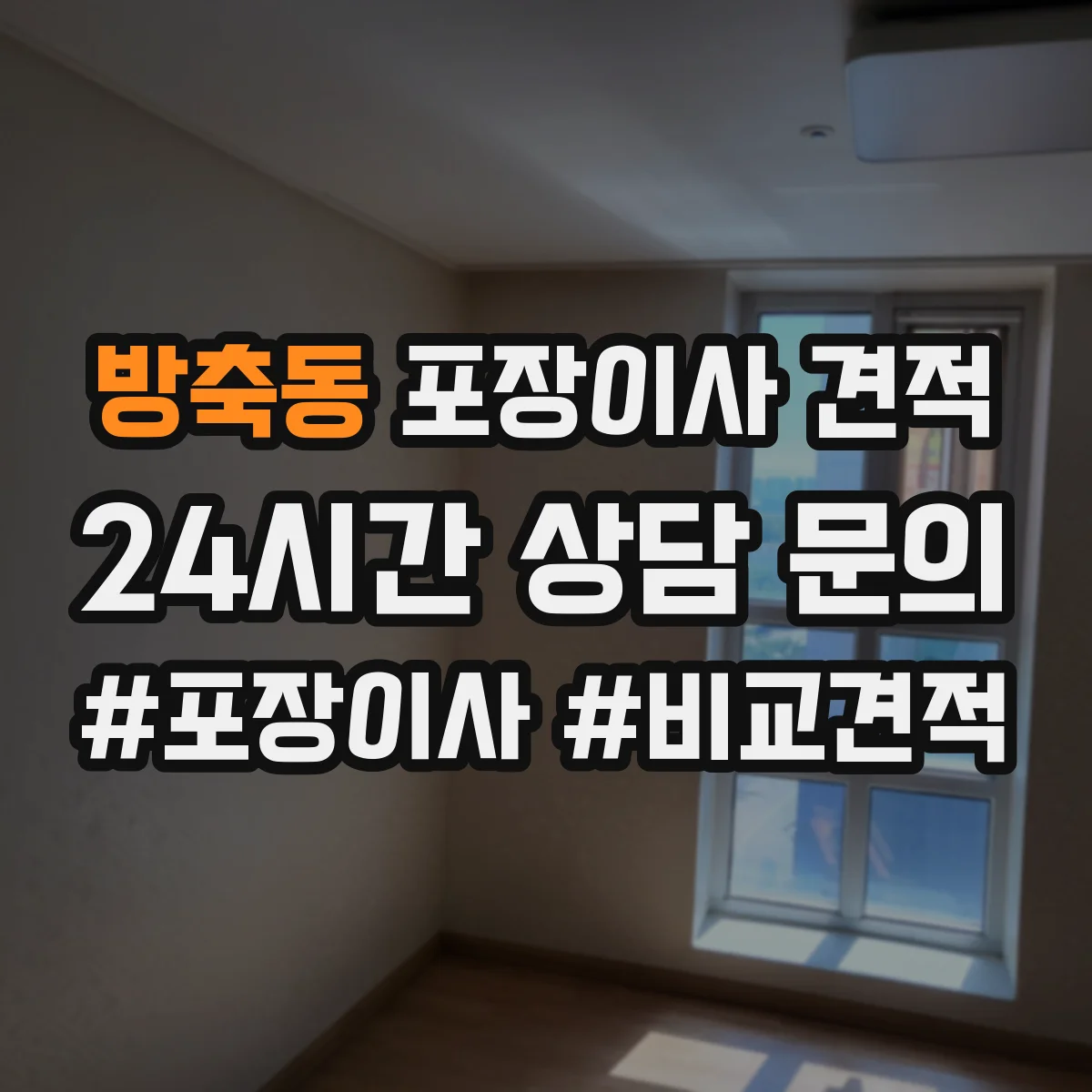 방축동 포장이사 견적 특수짐 포장재 사용 항목과 비용