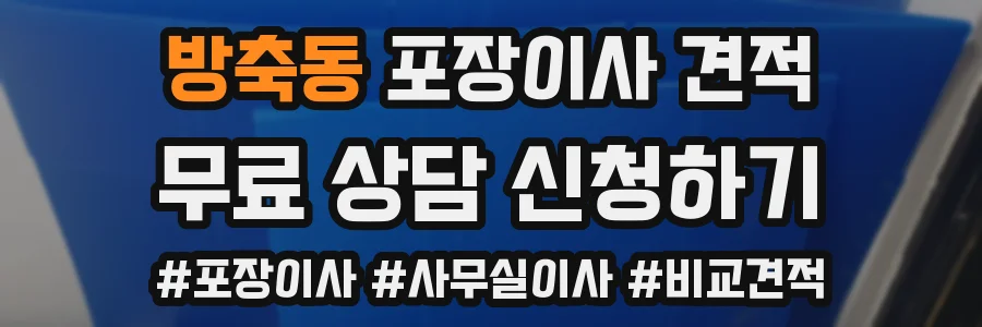 방축동 포장이사 견적