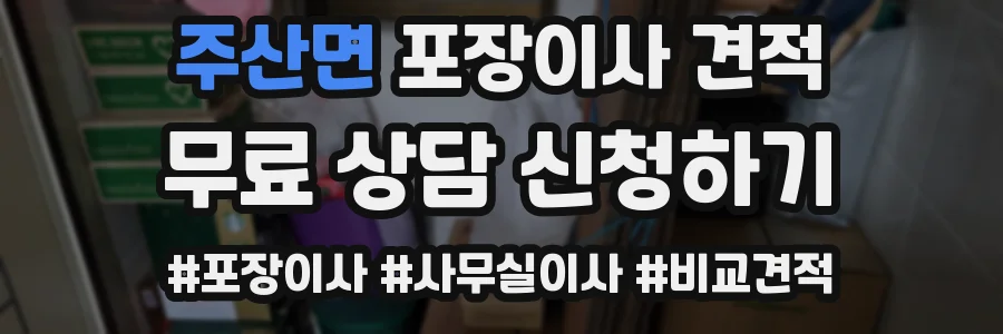 주산면 포장이사 견적