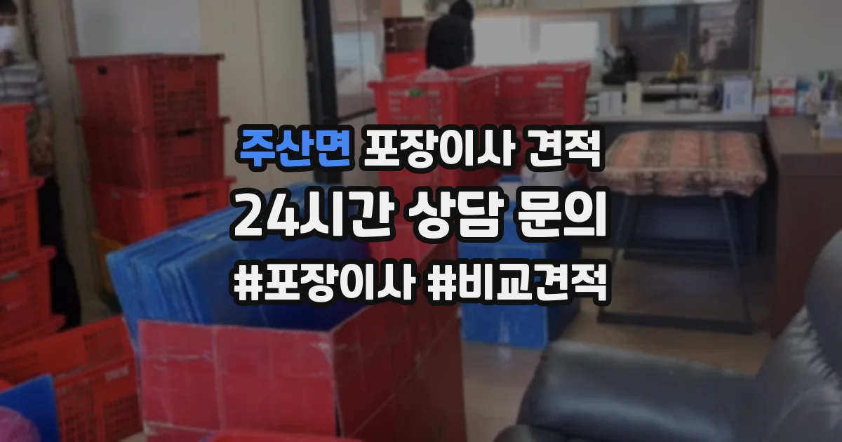 주산면 포장이사 견적