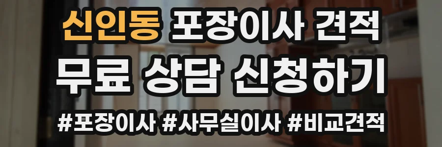 신인동 포장이사 견적