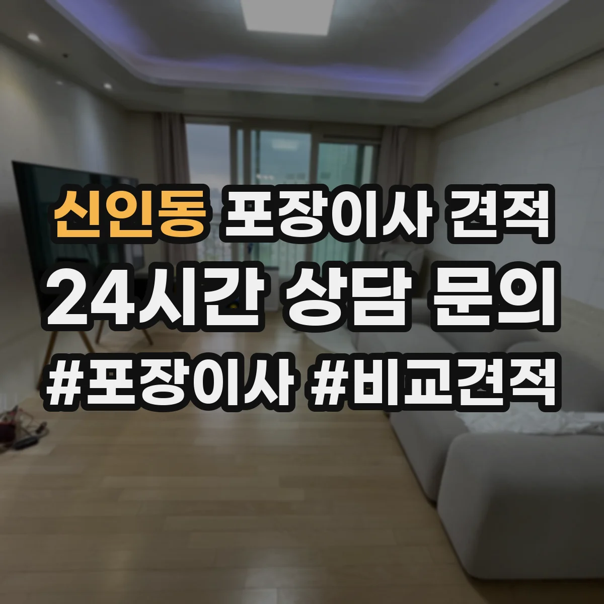 신인동 포장이사 견적