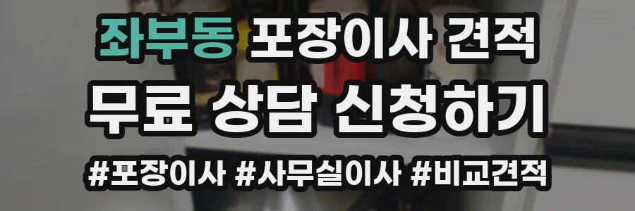 좌부동 포장이사 견적