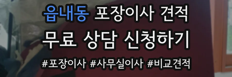 읍내동 포장이사 견적