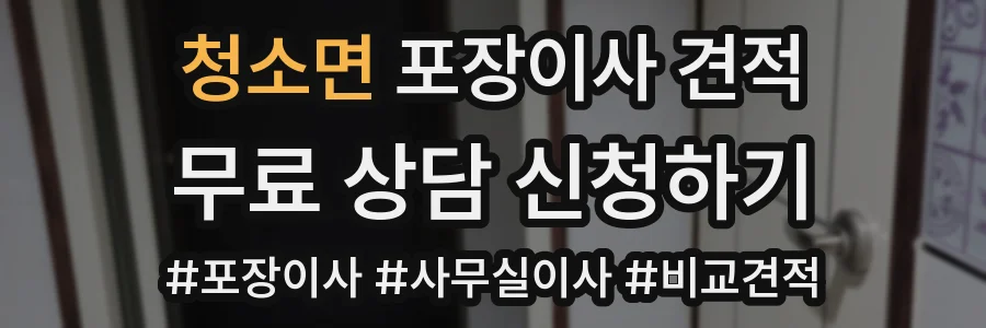 청소면 포장이사 견적