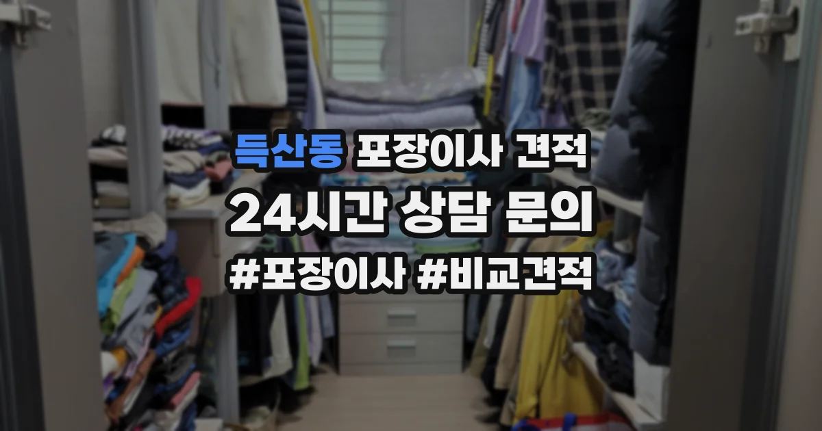득산동 포장이사 견적
